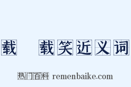 载懽载笑近义词是什么意思的图片